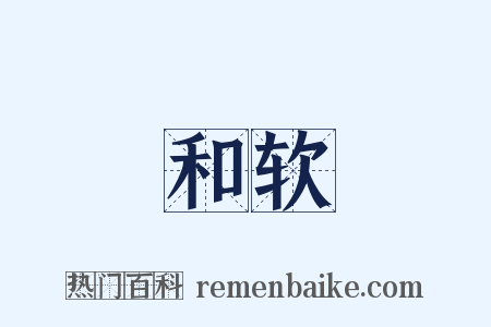和软是什么意思的图片